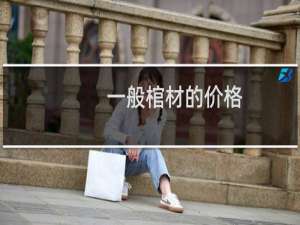 一般棺材的价格