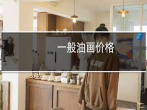 一般油画价格