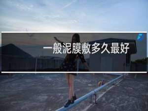 一般泥膜敷多久最好