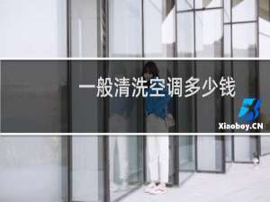 一般清洗空调多少钱