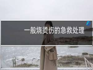 一般烧烫伤的急救处理步骤有哪些（热力烧伤的急救方法是什么）