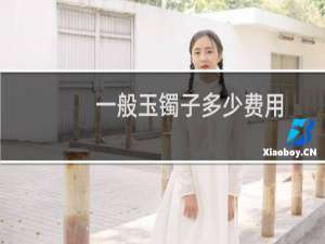 一般玉镯子多少费用