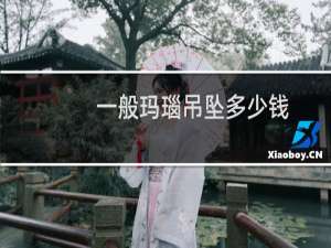 一般玛瑙吊坠多少钱