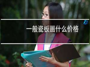 一般瓷板画什么价格