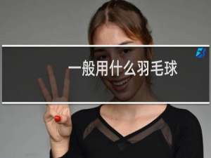 一般用什么羽毛球