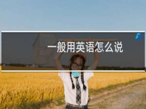 一般用英语怎么说