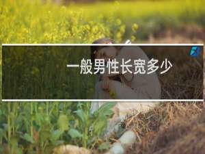 一般男性长宽多少