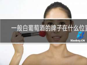 一般白葡萄酒的牌子在什么位置