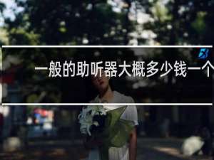 一般的助听器大概多少钱一个