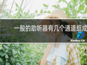 一般的助听器有几个通道组成