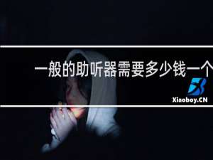一般的助听器需要多少钱一个