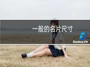 一般的名片尺寸