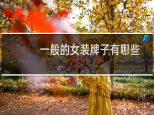 一般的女装牌子有哪些