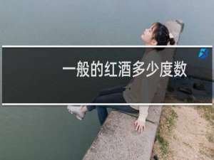 一般的红酒多少度数