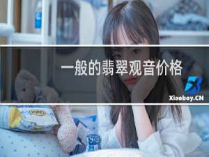 一般的翡翠观音价格