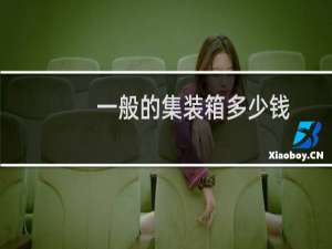 一般的集装箱多少钱