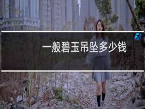 一般碧玉吊坠多少钱