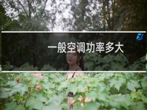一般空调功率多大