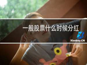 一般股票什么时候分红