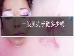 一般贝壳手链多少钱