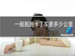 一般跑跑卡丁车要多少公里