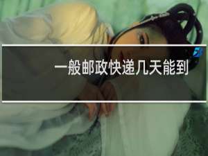 一般邮政快递几天能到