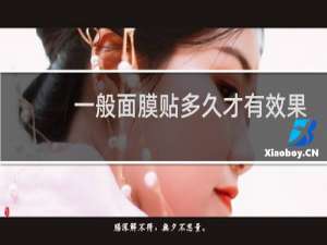 一般面膜贴多久才有效果