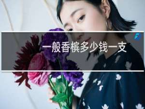 一般香槟多少钱一支