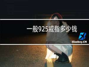 一般925戒指多少钱