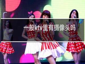 一般ktv里有摄像头吗