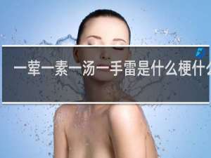 一荤一素一汤一手雷是什么梗什么梗