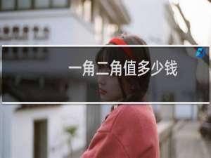 一角二角值多少钱