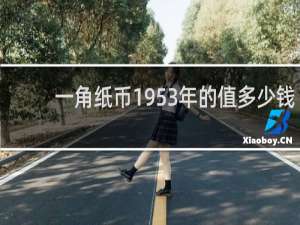 一角纸币1953年的值多少钱