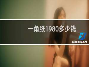 一角纸1980多少钱