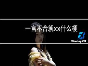 一言不合就xx什么梗？一言不合就xx是什么意思什么梗