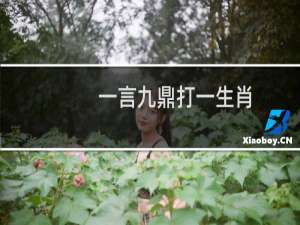 一言九鼎打一生肖（是什么生肖称君王）