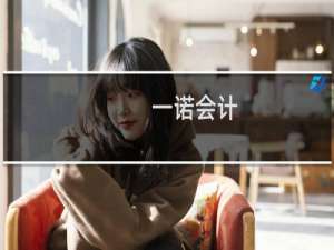 一诺会计
