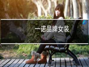 一诺品牌女装