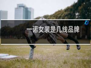 一诺女装是几线品牌