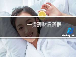 一贯理财靠谱吗