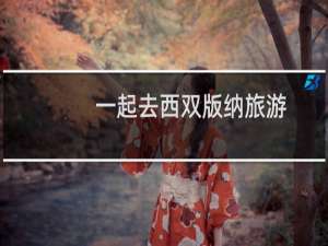 一起去西双版纳旅游