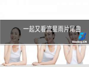 一起又看流星雨片尾曲