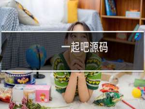一起吧源码
