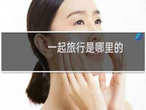一起旅行是哪里的