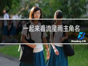 一起来看流星雨主角名字为什么叫云海（一起来看流星雨主角）