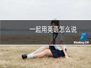 一起用英语怎么说