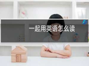 一起用英语怎么读