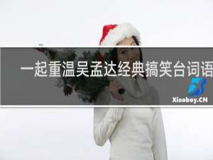 一起重温吴孟达经典搞笑台词语录