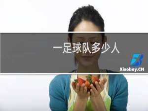 一足球队多少人