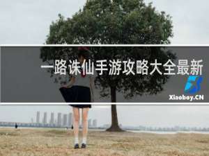 一路诛仙手游攻略大全最新